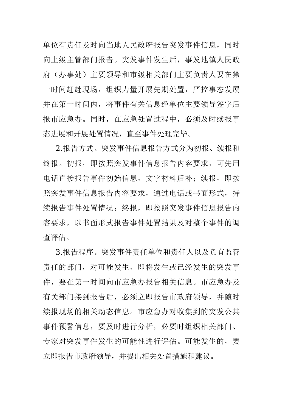 关于进一步加强突发事件信息报送工作的意见.docx_第3页