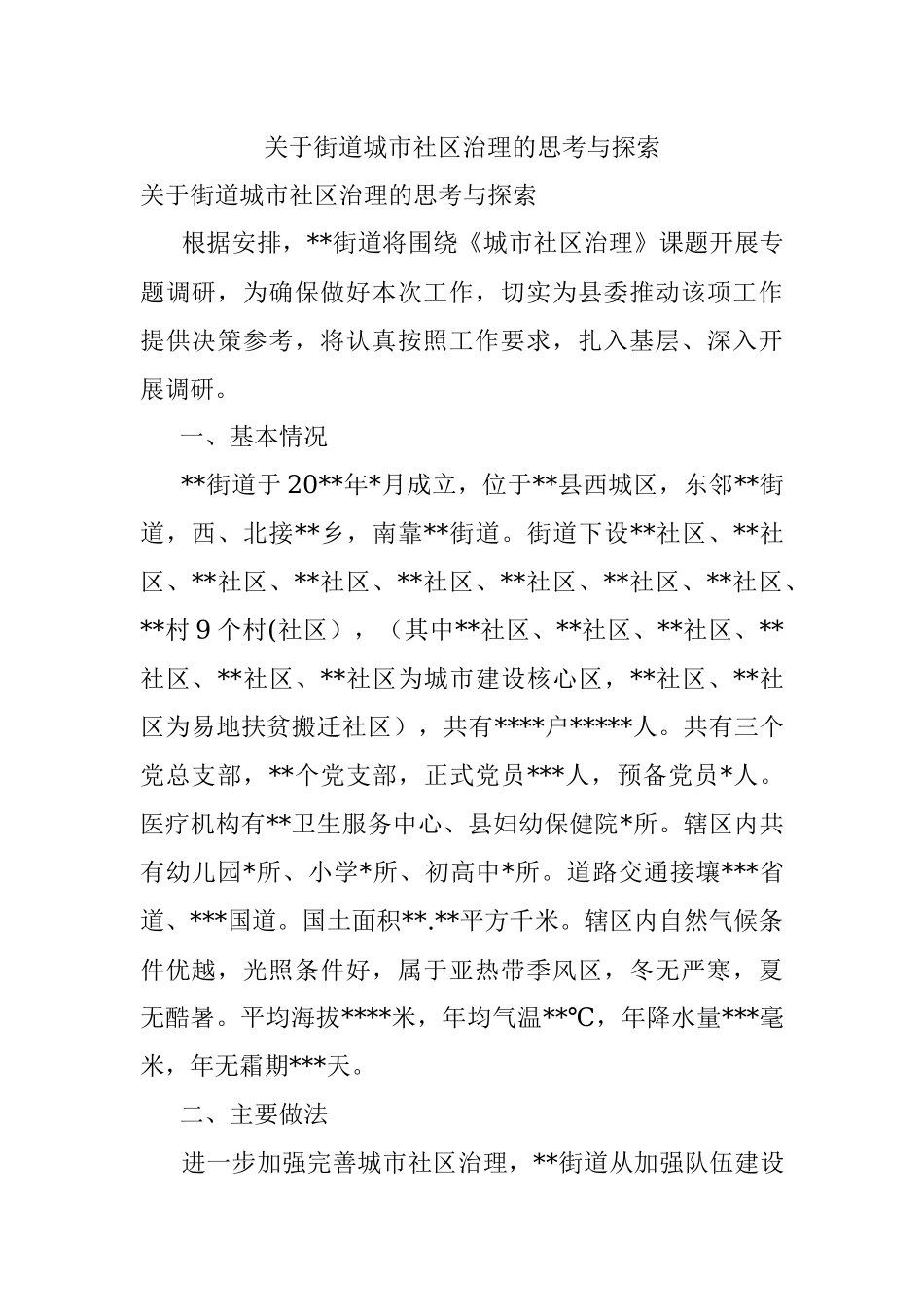 关于街道城市社区治理的思考与探索.docx_第1页