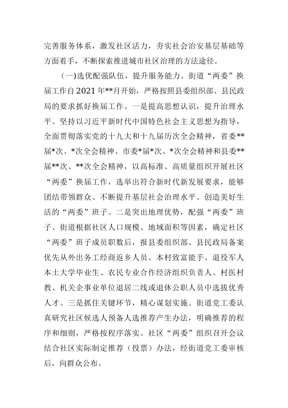 关于街道城市社区治理的思考与探索.docx_第2页