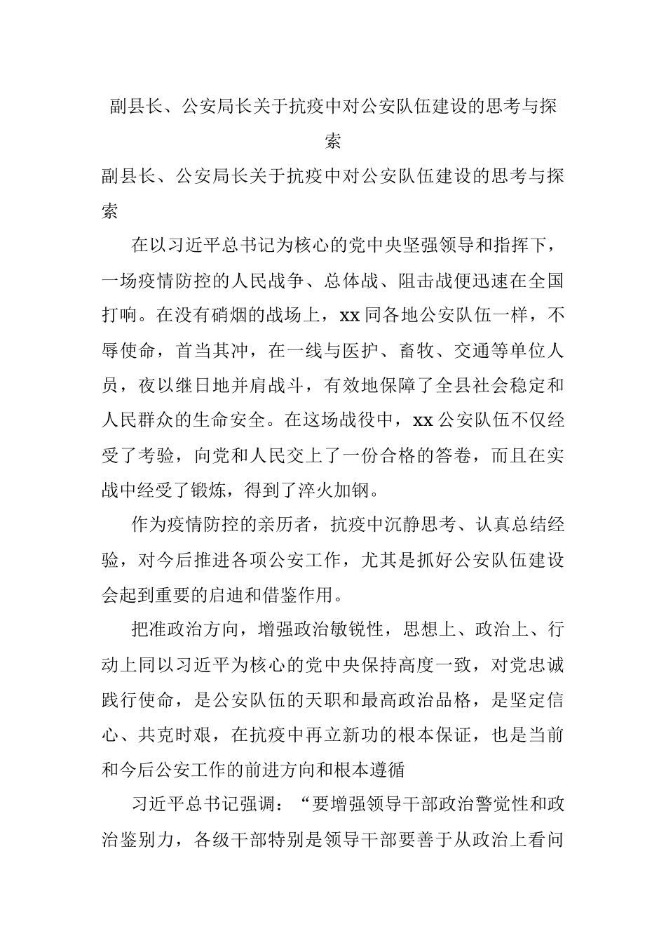 副县长、公安局长关于抗疫中对公安队伍建设的思考与探索.docx_第1页