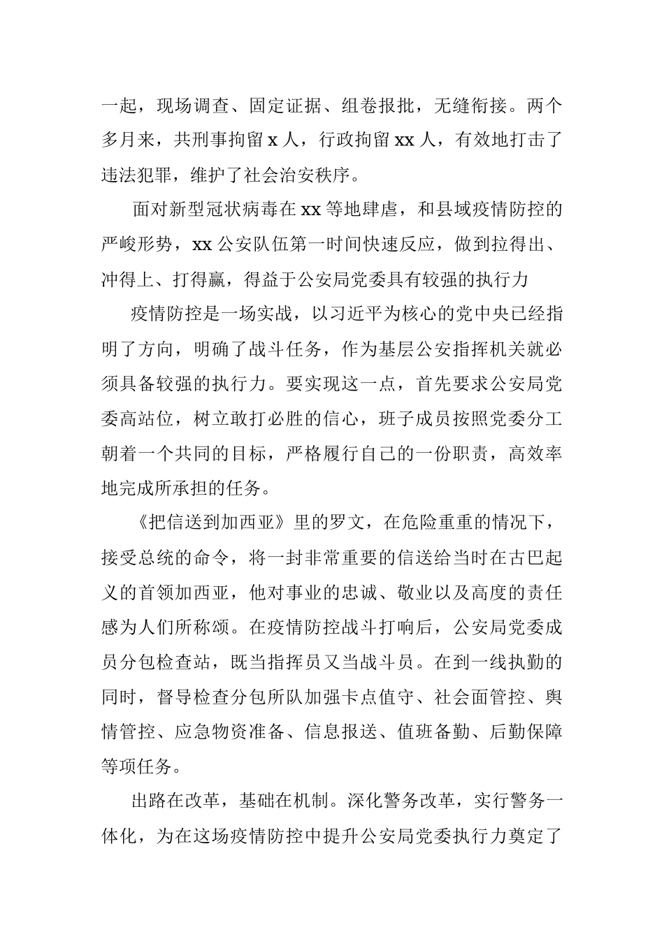 副县长、公安局长关于抗疫中对公安队伍建设的思考与探索.docx_第3页