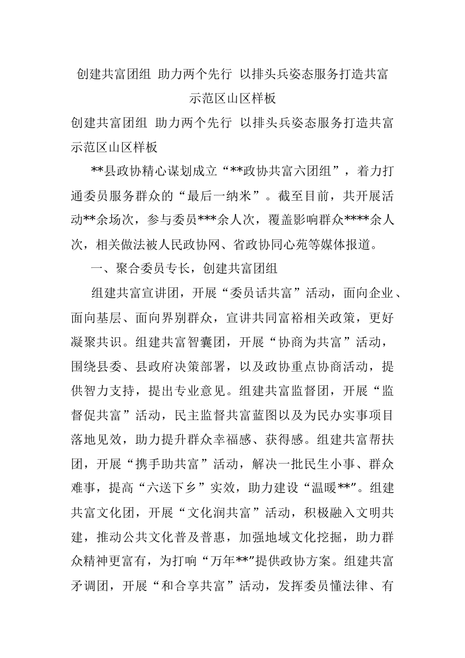 创建共富团组 助力两个先行 以排头兵姿态服务打造共富示范区山区样板.docx_第1页