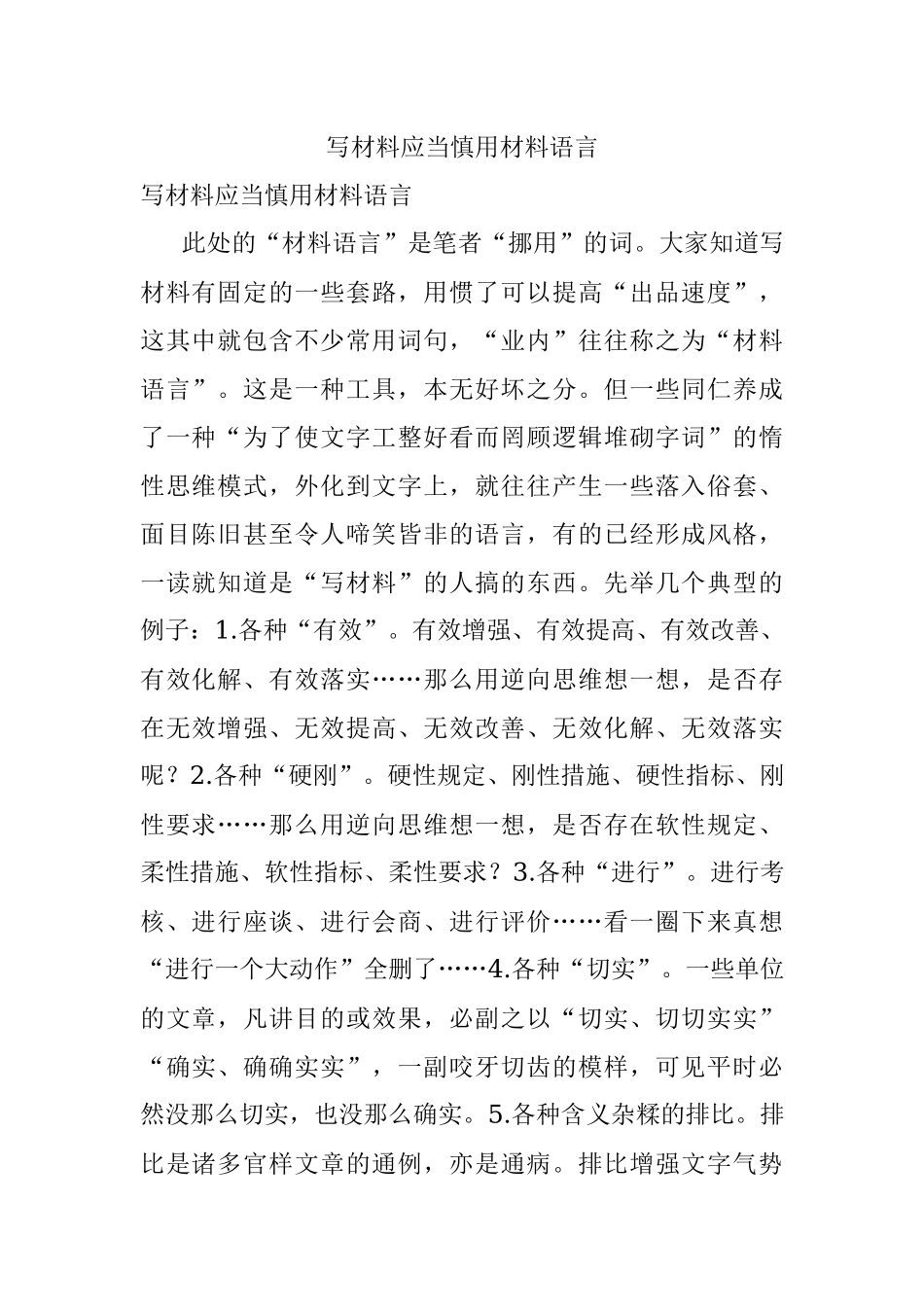 写材料应当慎用材料语言.docx_第1页