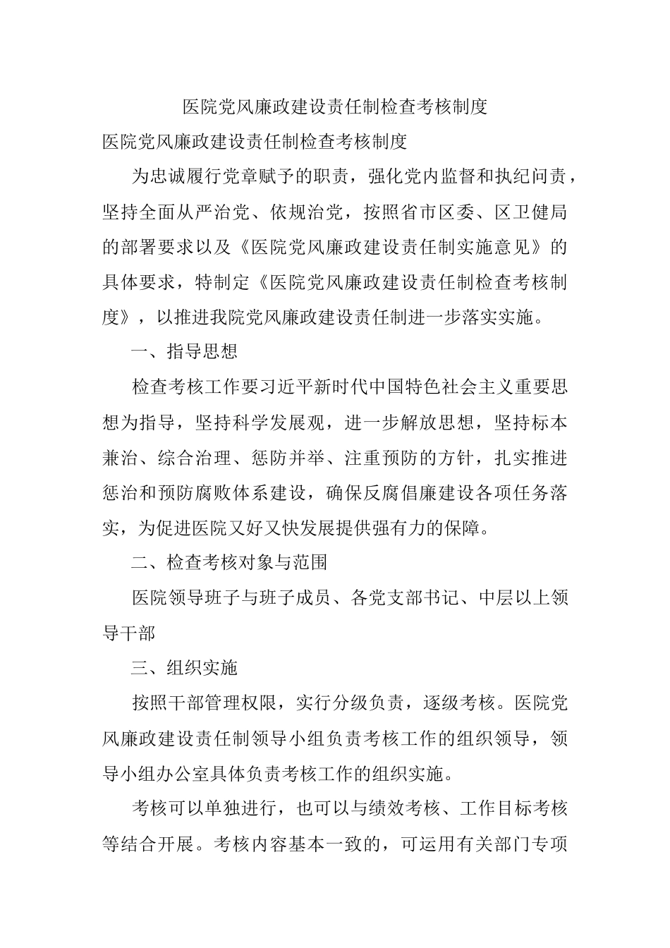 医院党风廉政建设责任制检查考核制度.docx_第1页