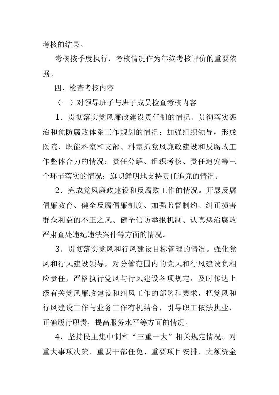 医院党风廉政建设责任制检查考核制度.docx_第2页