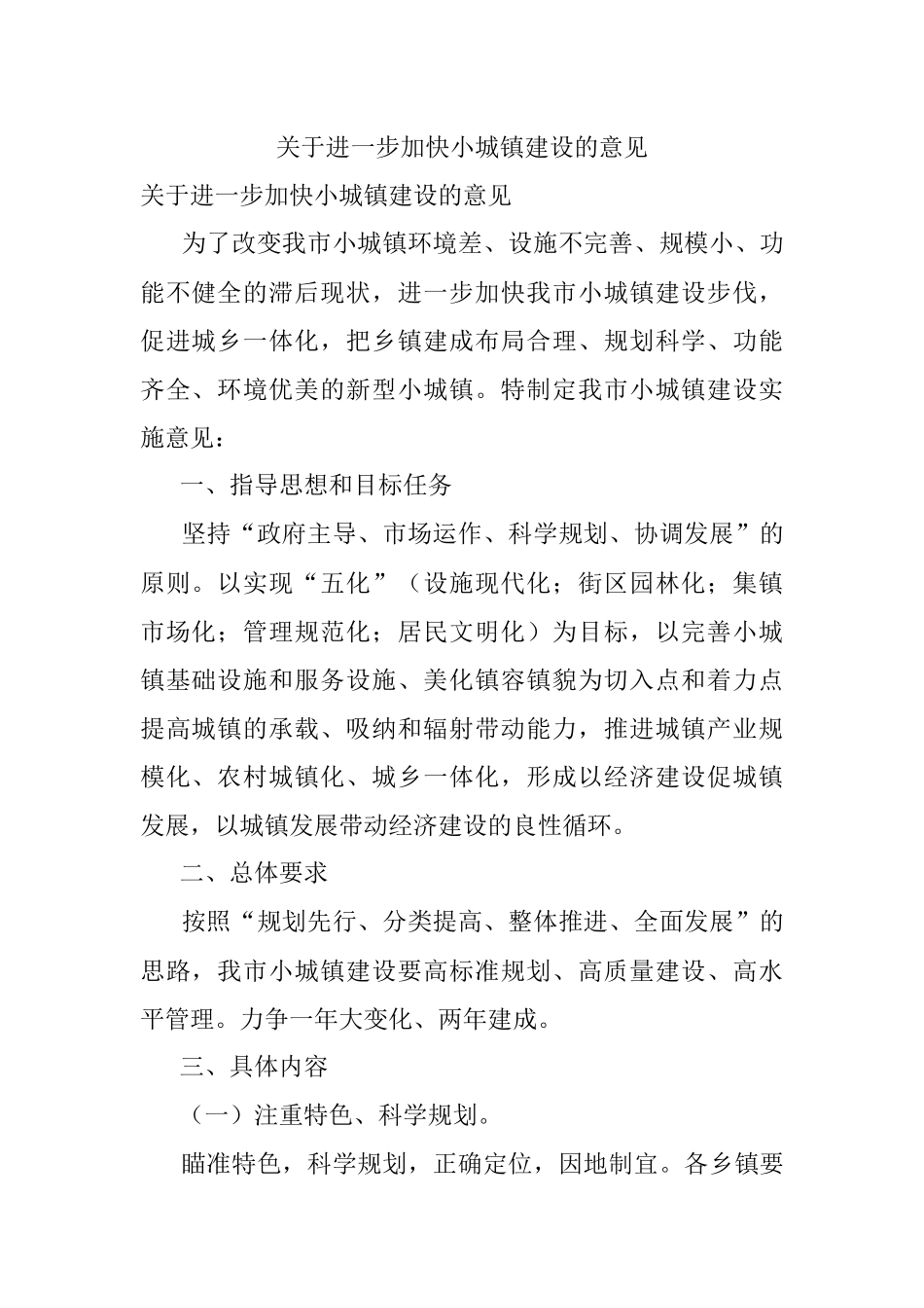 关于进一步加快小城镇建设的意见_1.docx_第1页