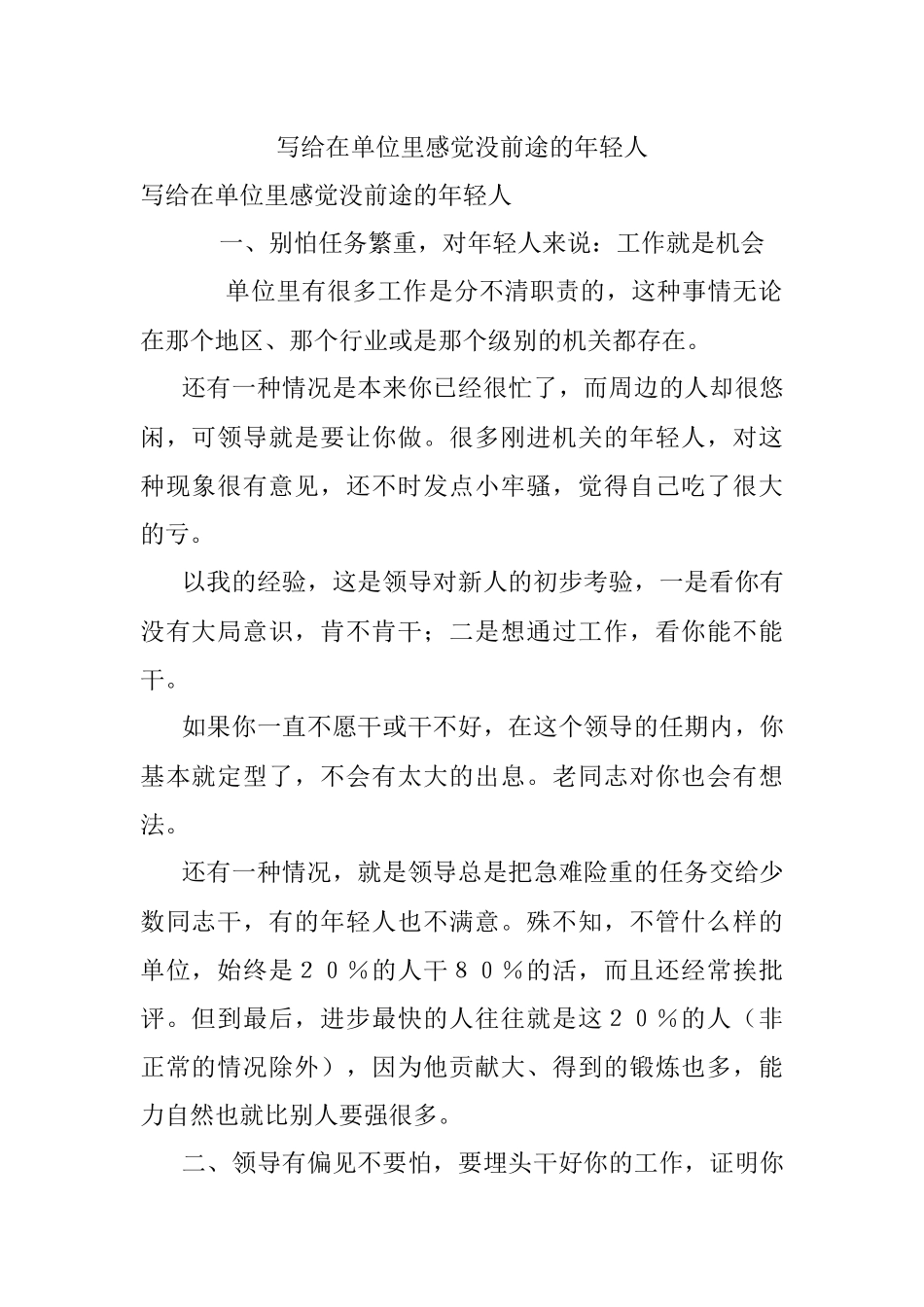 写给在单位里感觉没前途的年轻人.docx_第1页