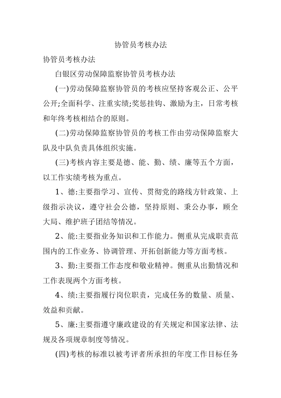 协管员考核办法.docx_第1页