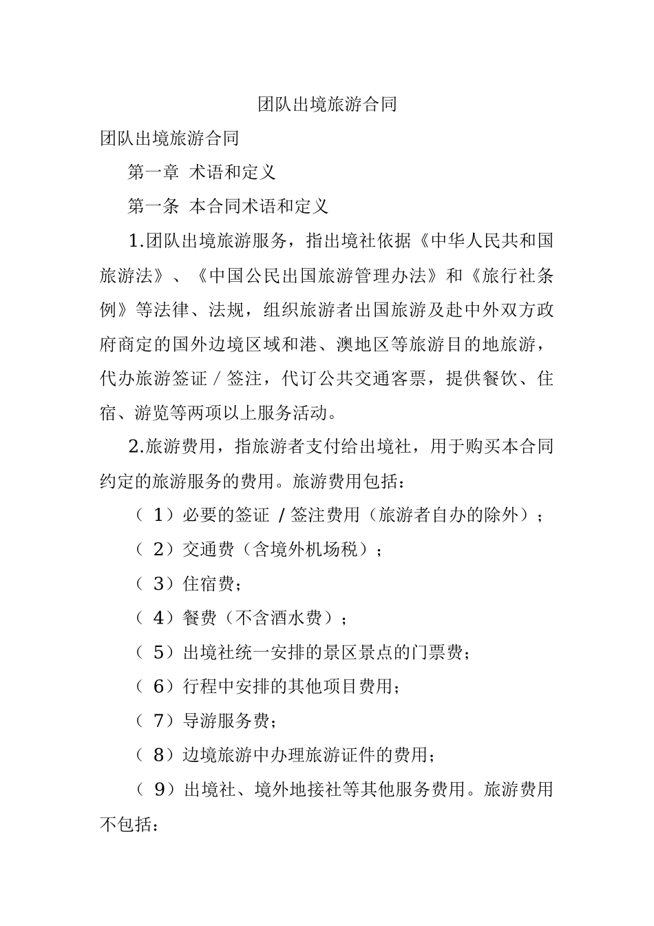 团队出境旅游合同.docx_第1页
