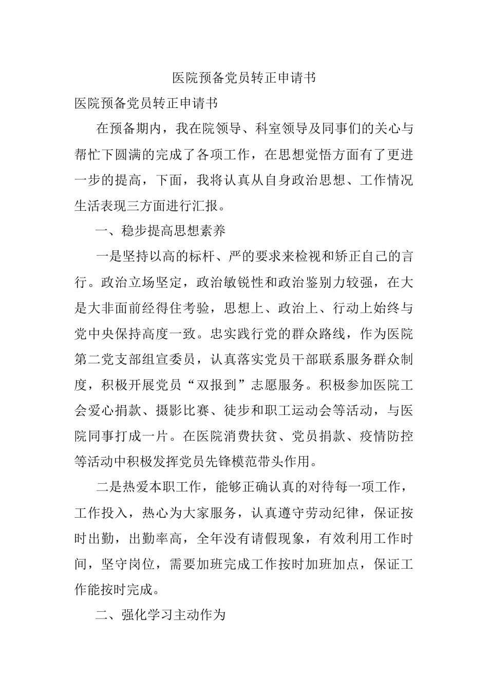 医院预备党员转正申请书.docx_第1页