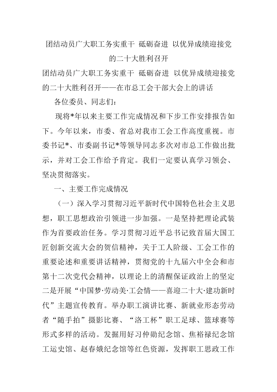 团结动员广大职工务实重干 砥砺奋进 以优异成绩迎接党的二十大胜利召开.docx_第1页