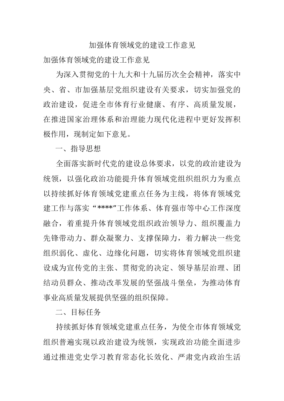 加强体育领域党的建设工作意见.docx_第1页