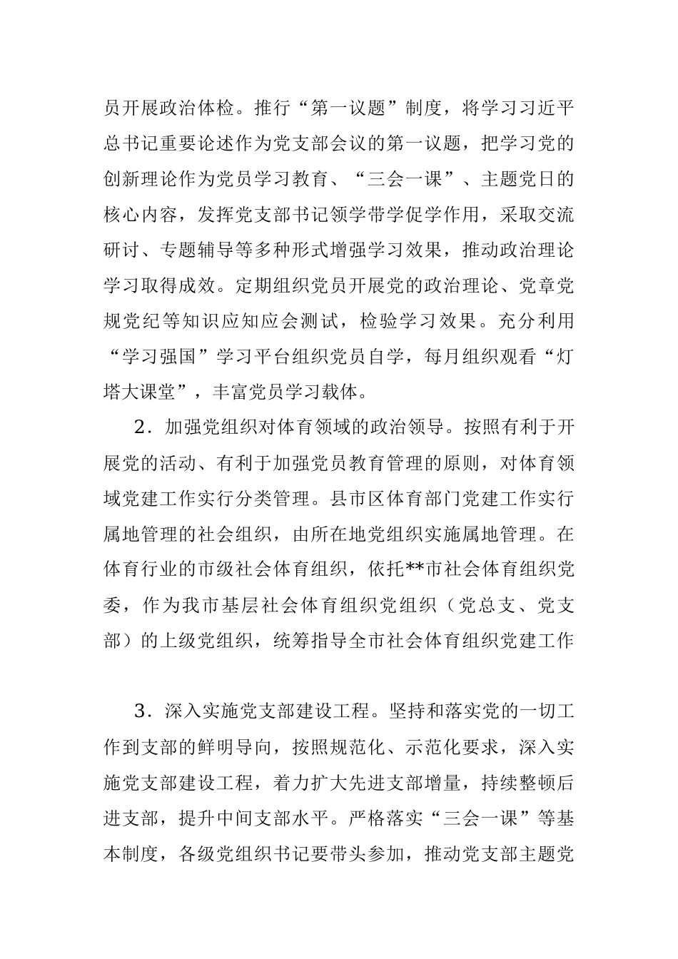加强体育领域党的建设工作意见.docx_第3页