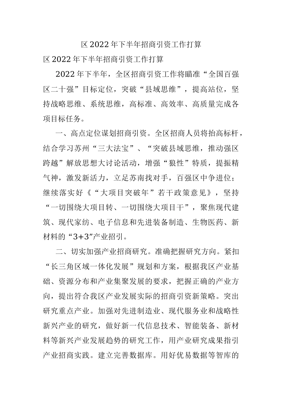 区2022年下半年招商引资工作打算.docx_第1页