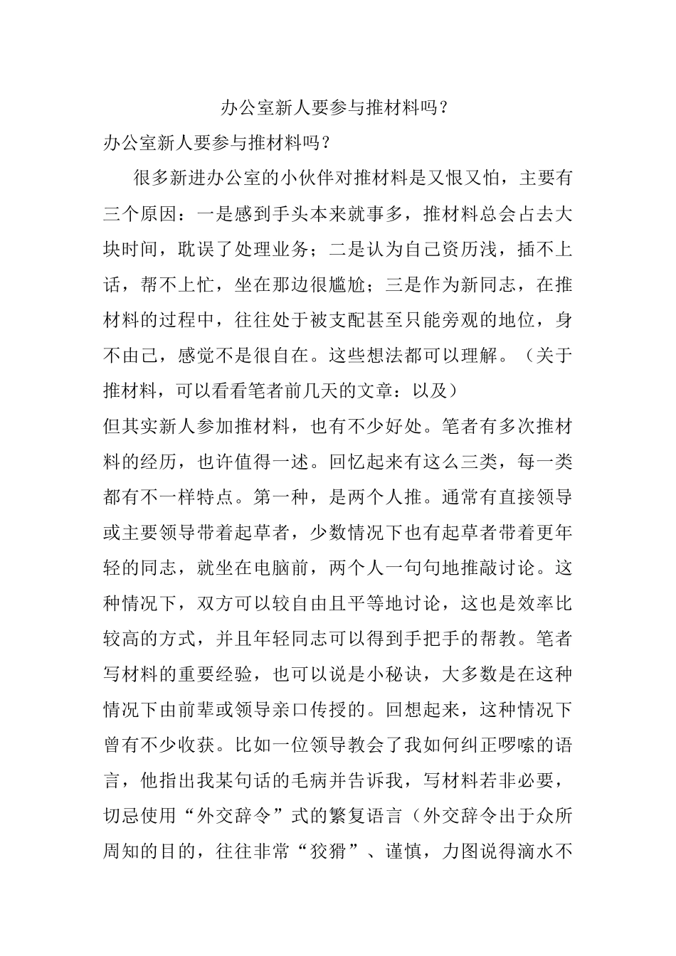 办公室新人要参与推材料吗？.docx_第1页
