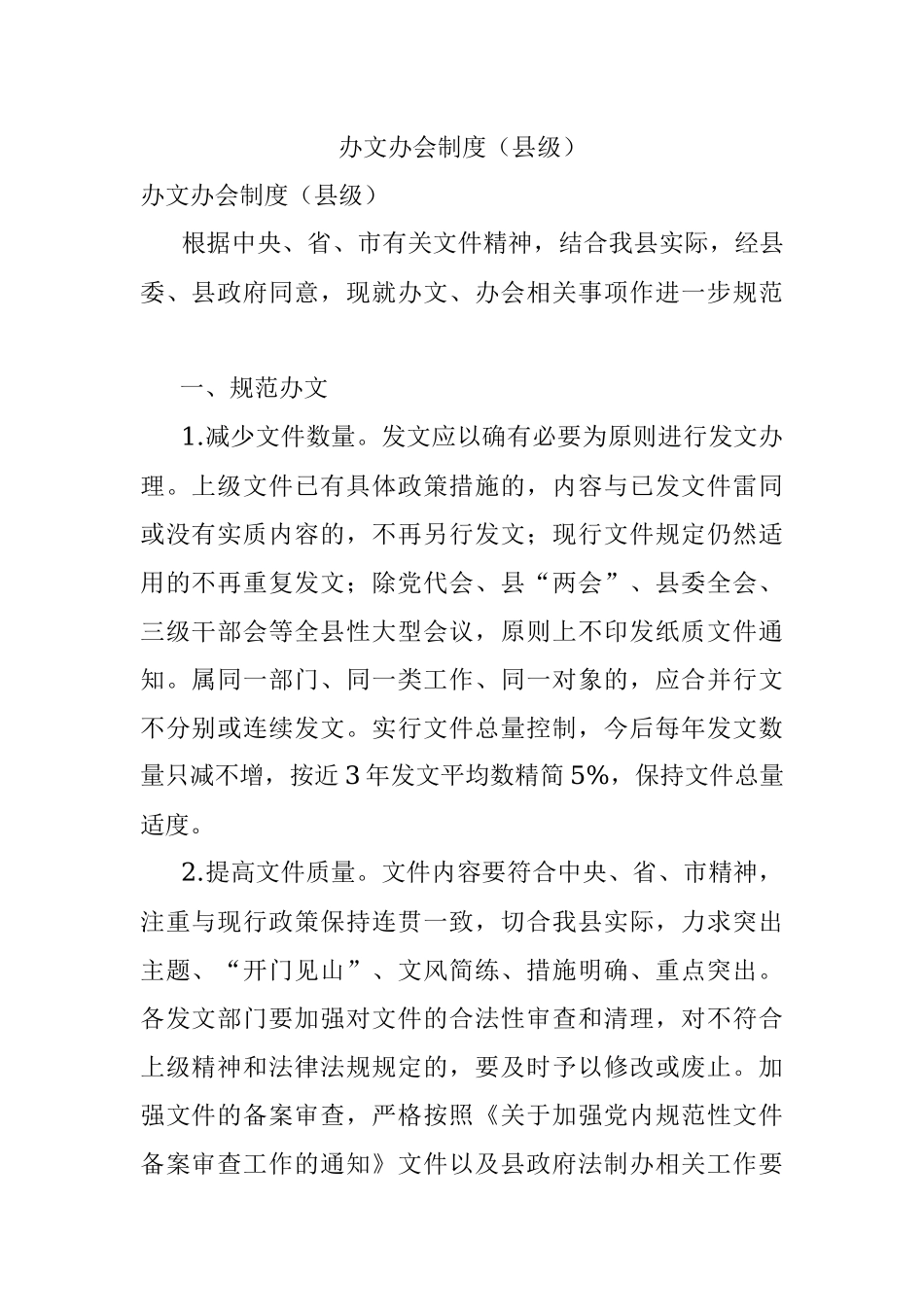 办文办会制度（县级）.docx_第1页