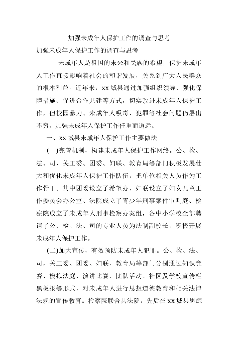 加强未成年人保护工作的调查与思考.docx_第1页