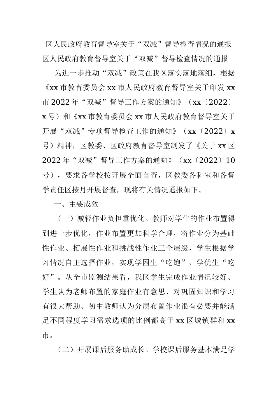 区人民政府教育督导室关于“双减”督导检查情况的通报.docx_第1页