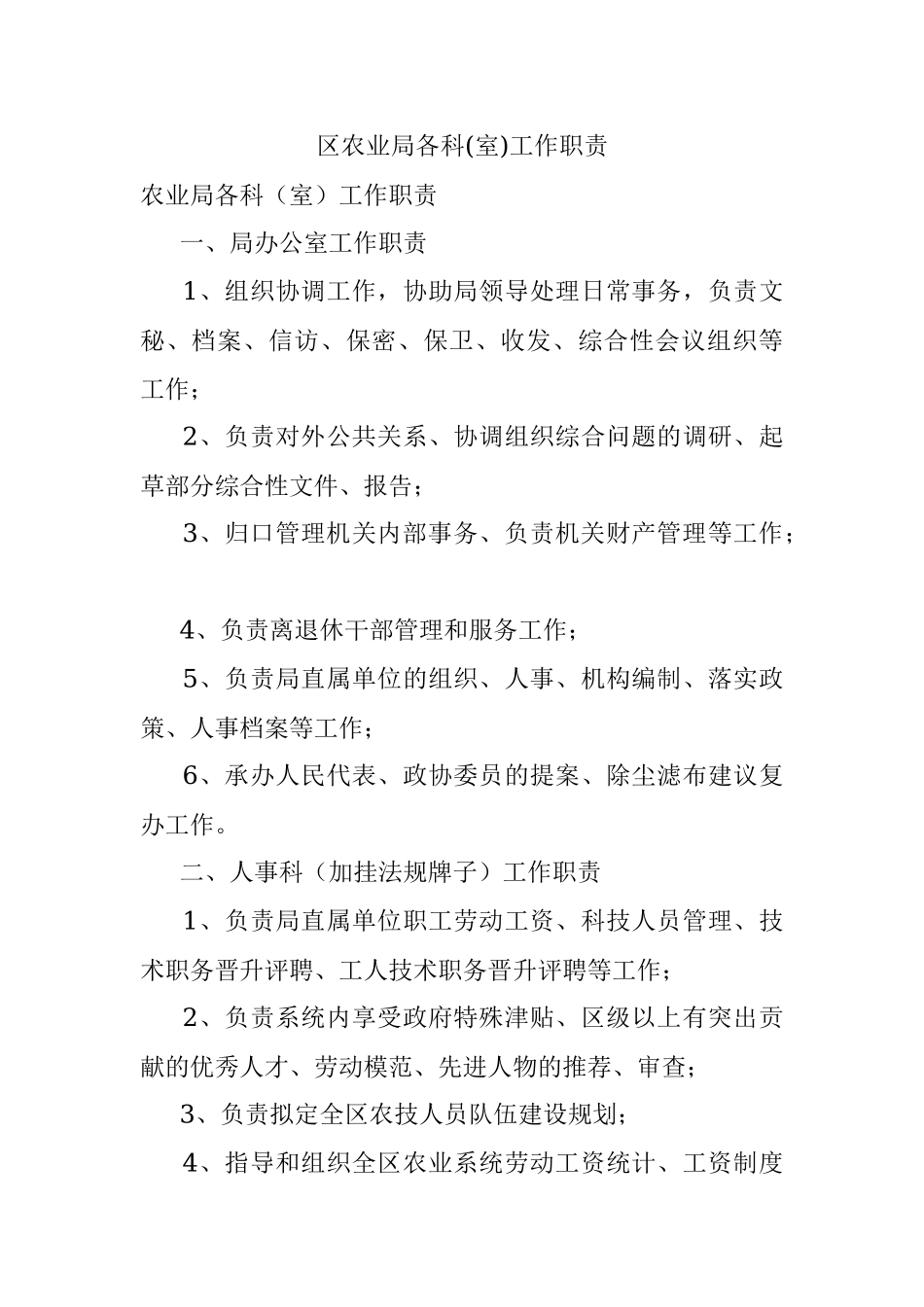 区农业局各科(室)工作职责.docx_第1页