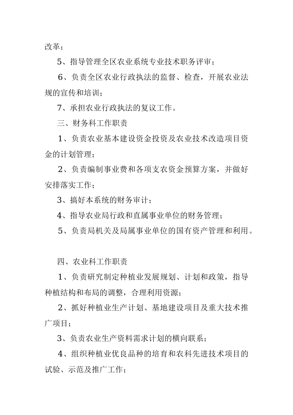 区农业局各科(室)工作职责.docx_第2页
