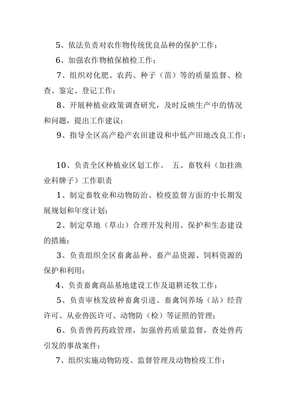 区农业局各科(室)工作职责.docx_第3页