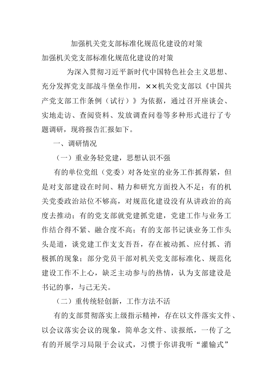 加强机关党支部标准化规范化建设的对策.docx_第1页