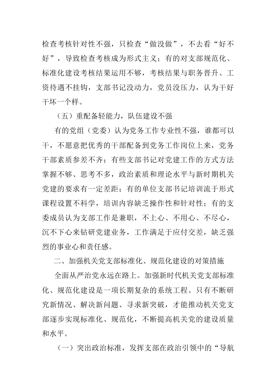 加强机关党支部标准化规范化建设的对策.docx_第3页