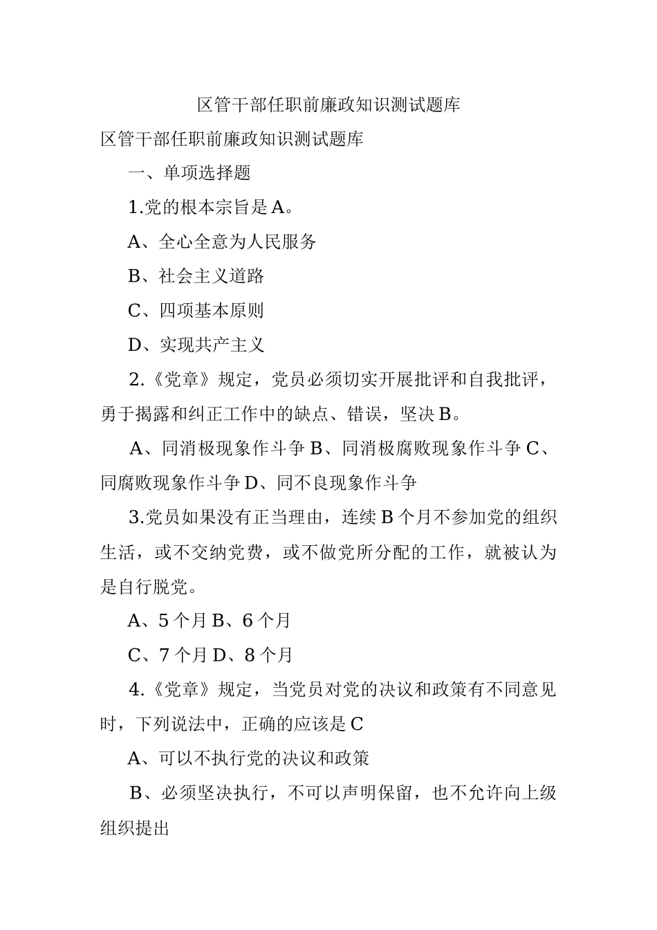 区管干部任职前廉政知识测试题库.docx_第1页