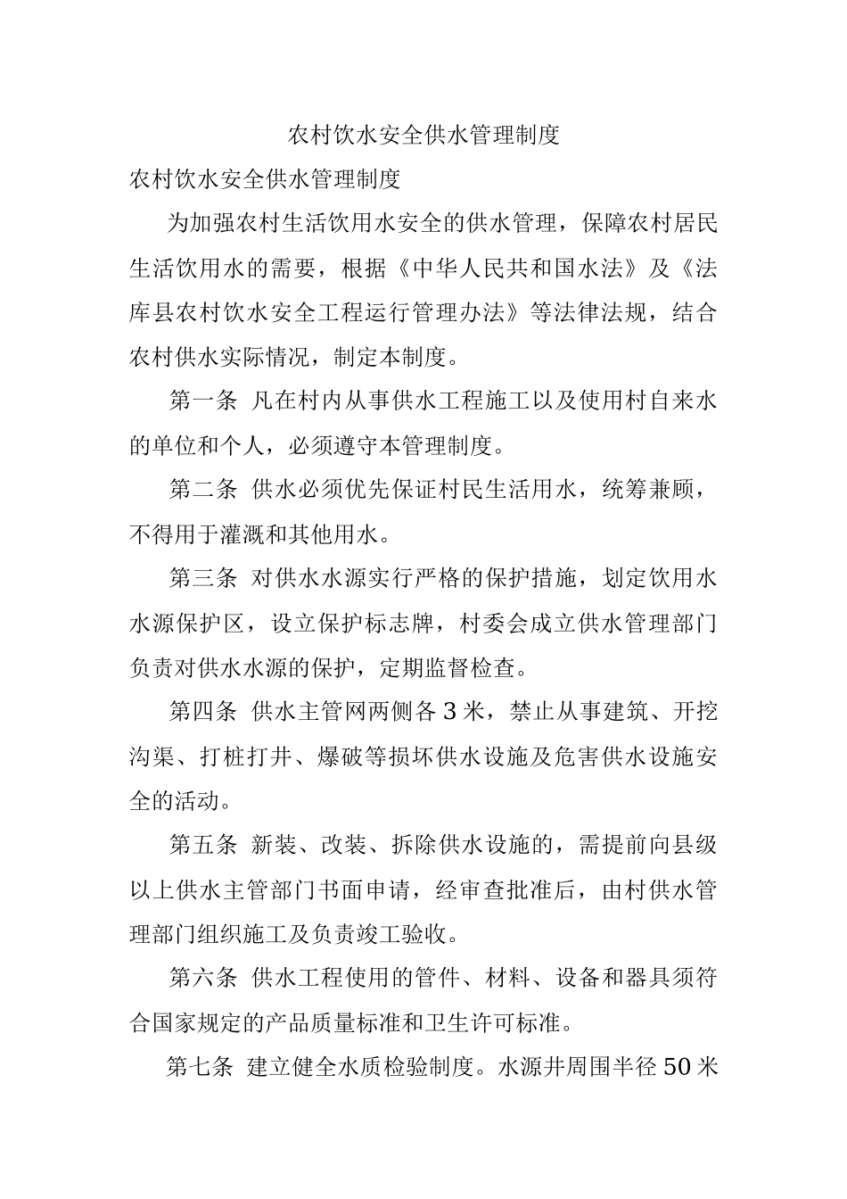 农村饮水安全供水管理制度.docx_第1页