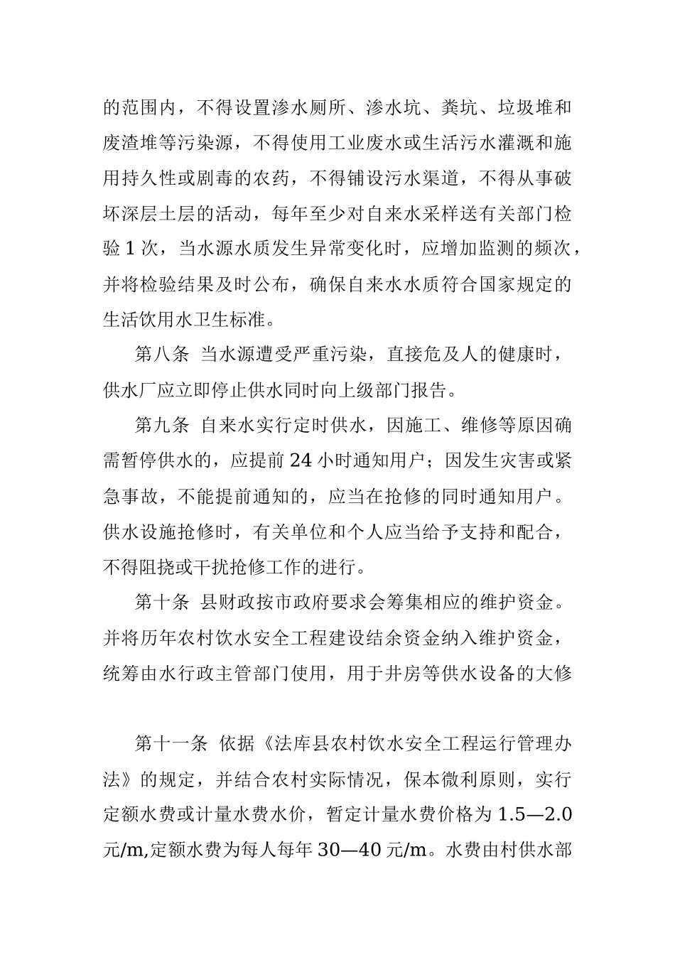 农村饮水安全供水管理制度.docx_第2页