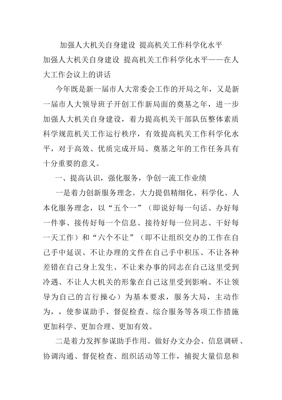 加强人大机关自身建设 提高机关工作科学化水平.docx_第1页