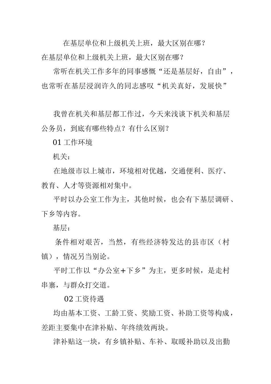 在基层单位和上级机关上班最大区别在哪？.docx_第1页