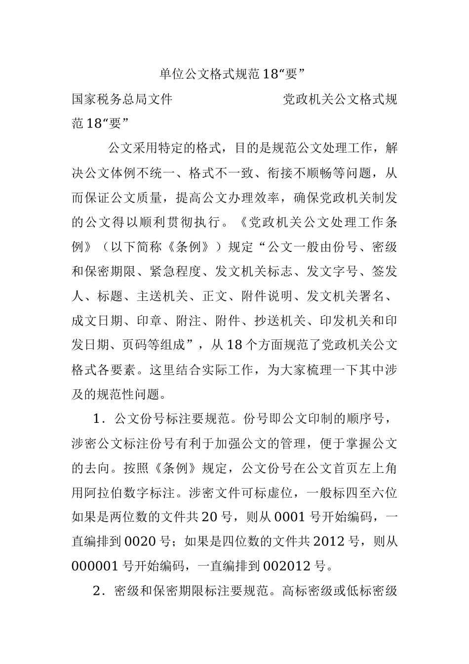 单位公文格式规范18“要”.docx_第1页
