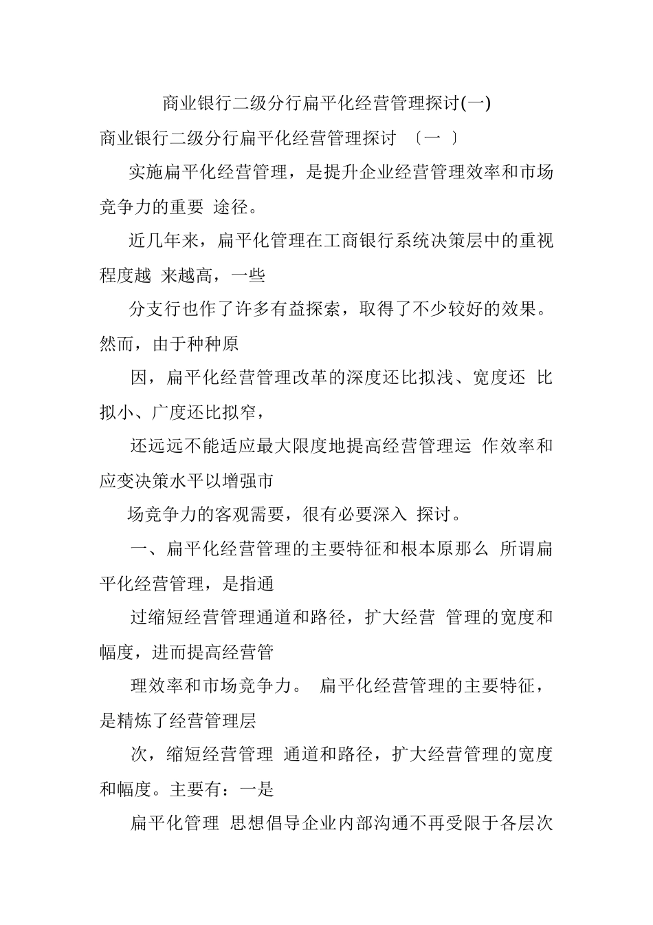 商业银行二级分行扁平化经营管理探讨(一).docx_第1页