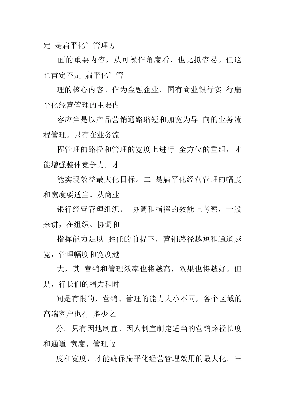 商业银行二级分行扁平化经营管理探讨(一).docx_第3页