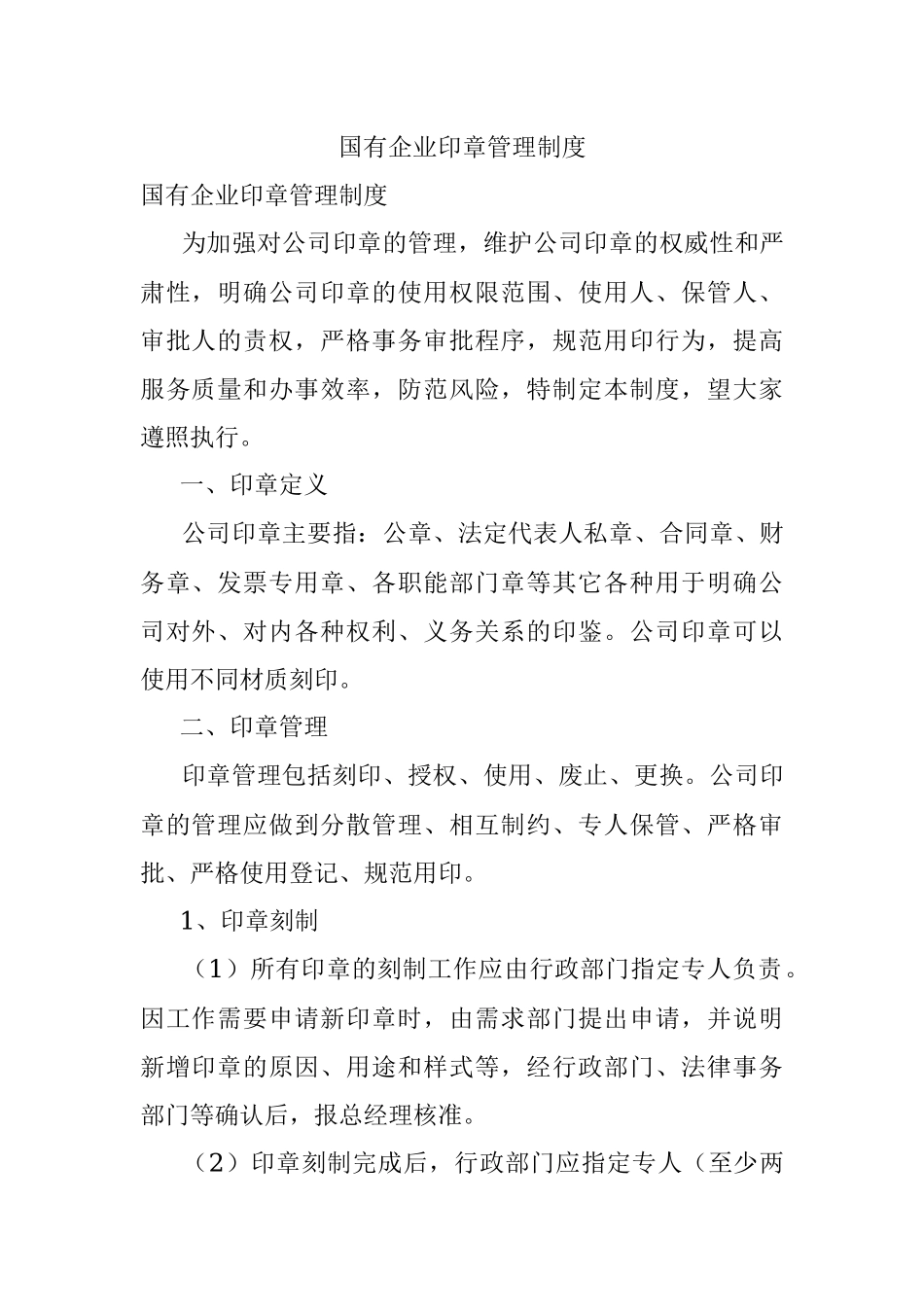 国有企业印章管理制度.docx_第1页