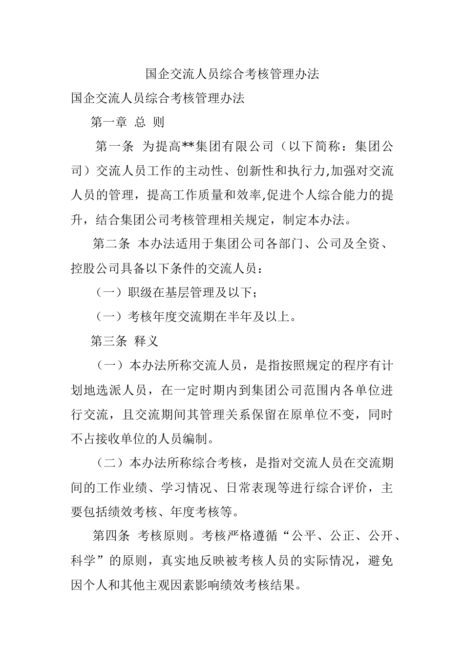 国企交流人员综合考核管理办法.docx_第1页