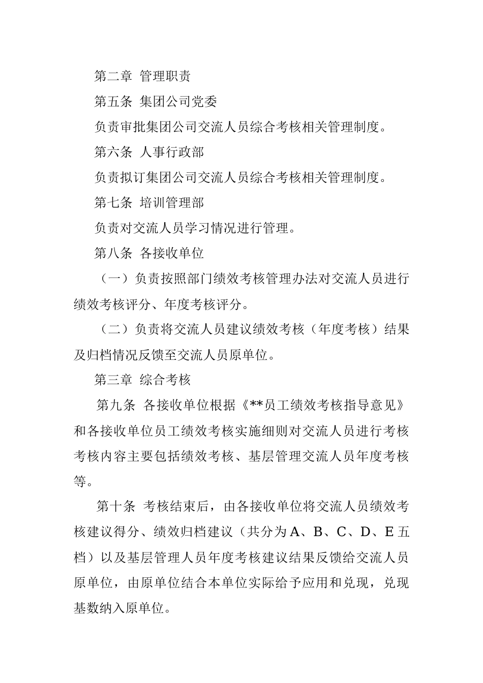 国企交流人员综合考核管理办法.docx_第2页