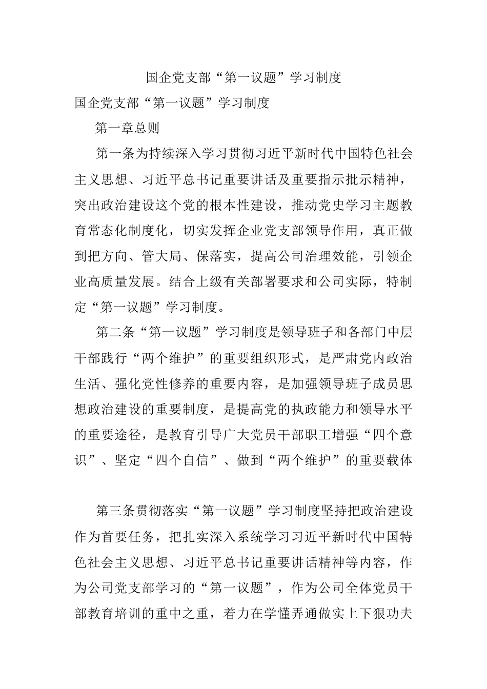 国企党支部“第一议题”学习制度.docx_第1页