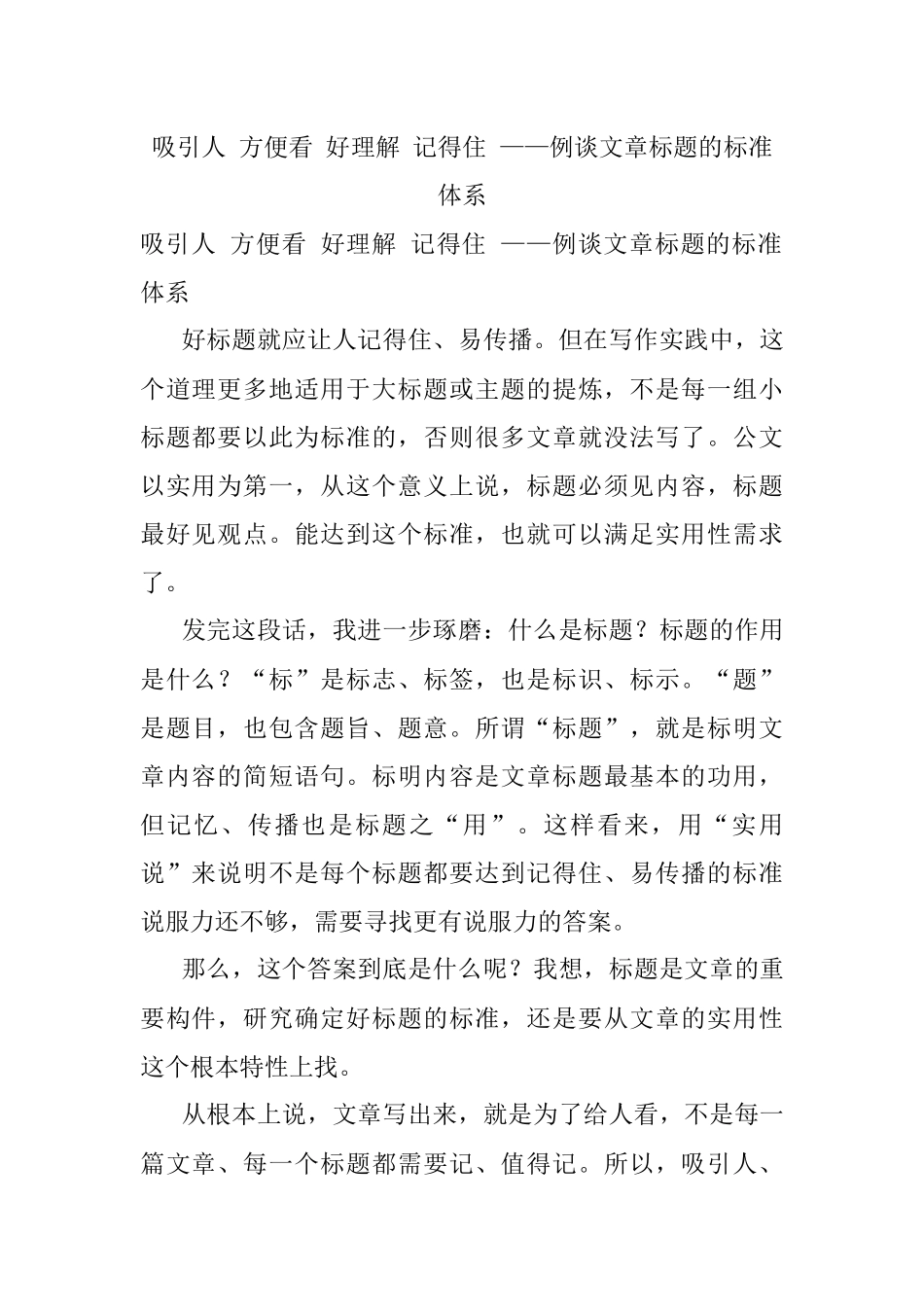 吸引人 方便看 好理解 记得住 ——例谈文章标题的标准体系.docx_第1页