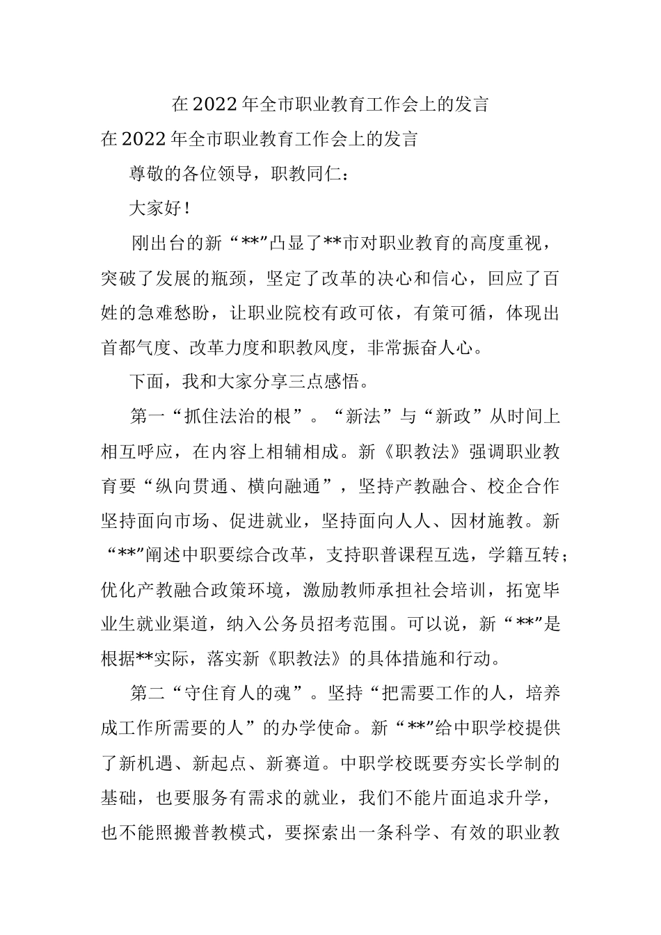 在2022年全市职业教育工作会上的发言.docx_第1页
