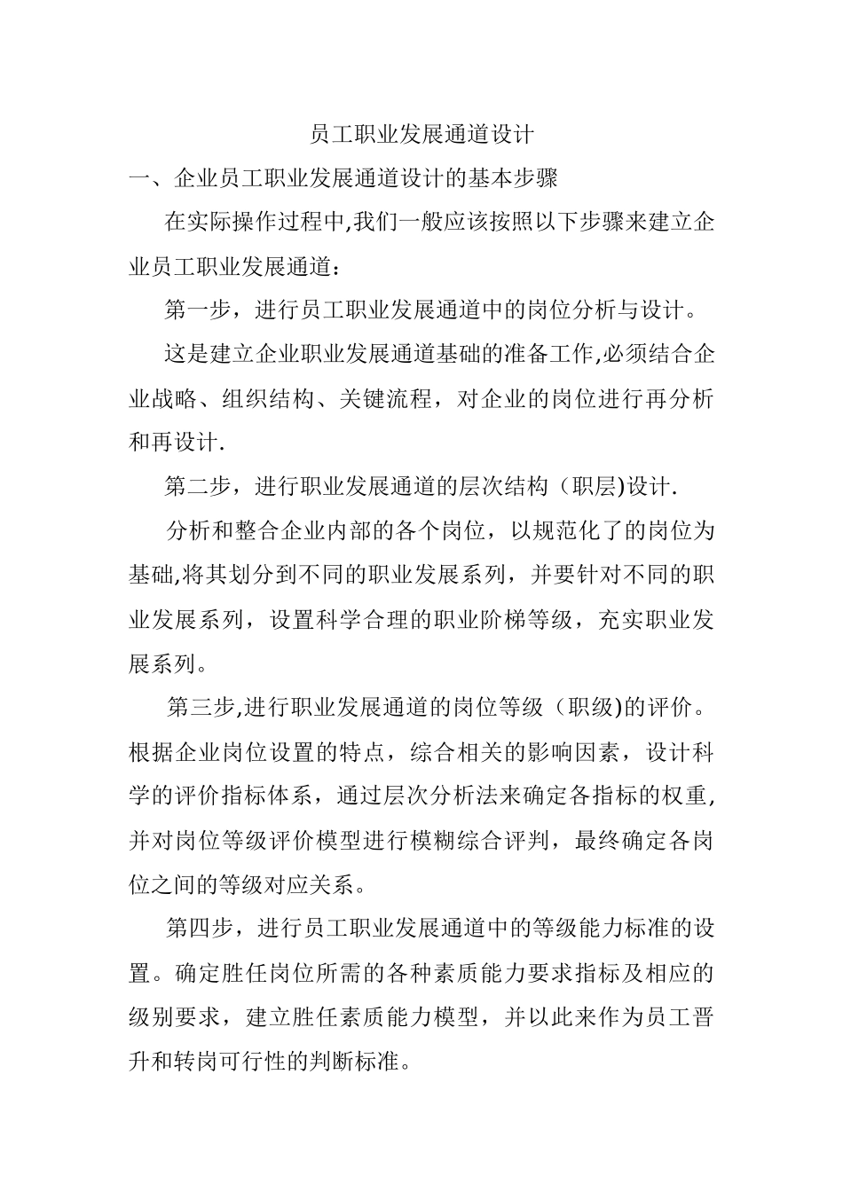 员工职业发展通道设计.docx_第1页