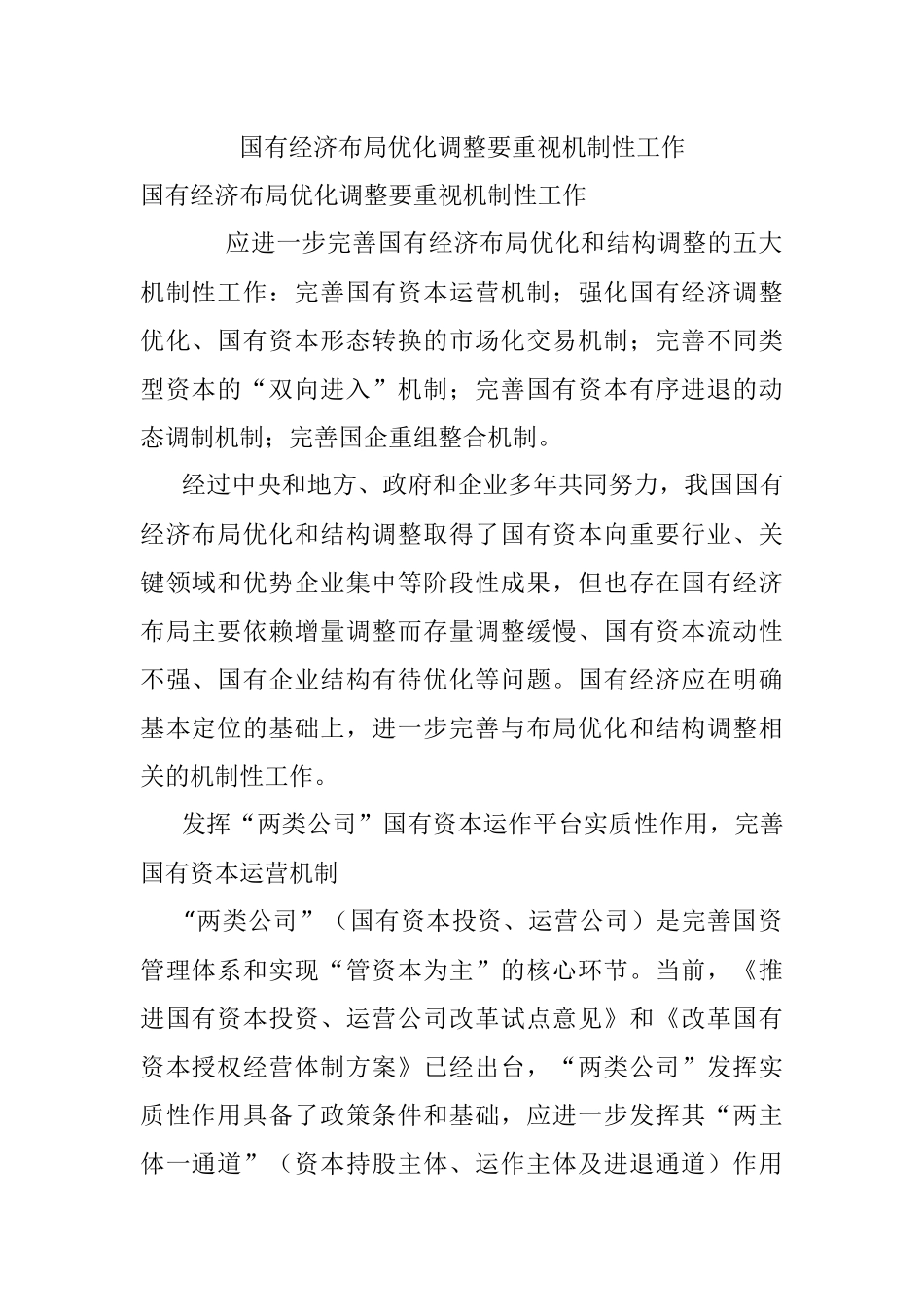 国有经济布局优化调整要重视机制性工作.docx_第1页