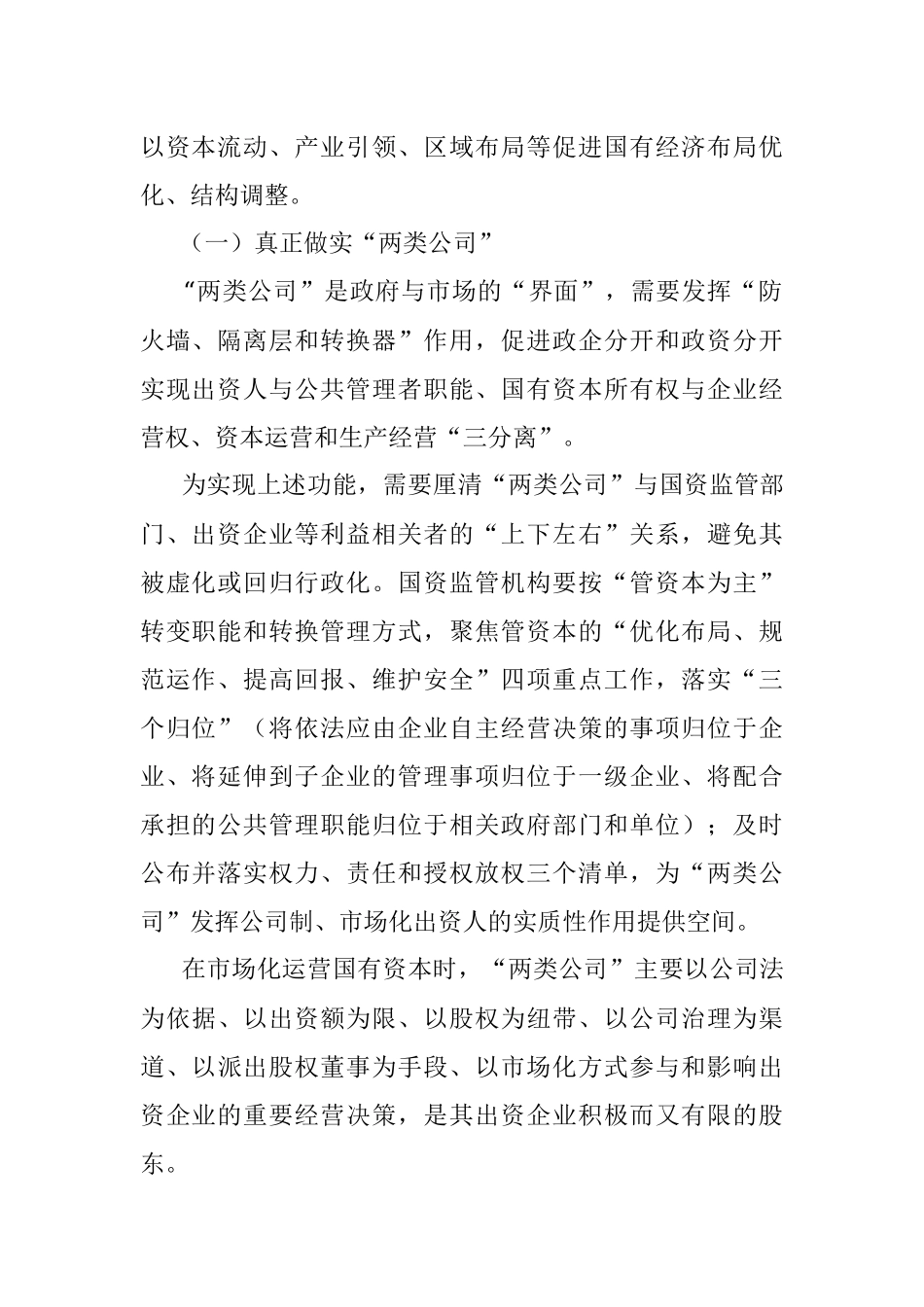 国有经济布局优化调整要重视机制性工作.docx_第2页