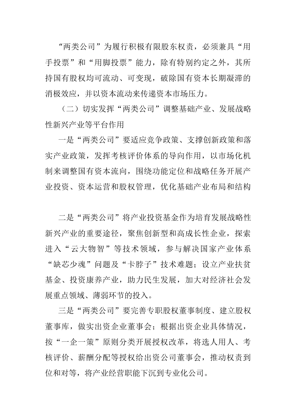 国有经济布局优化调整要重视机制性工作.docx_第3页