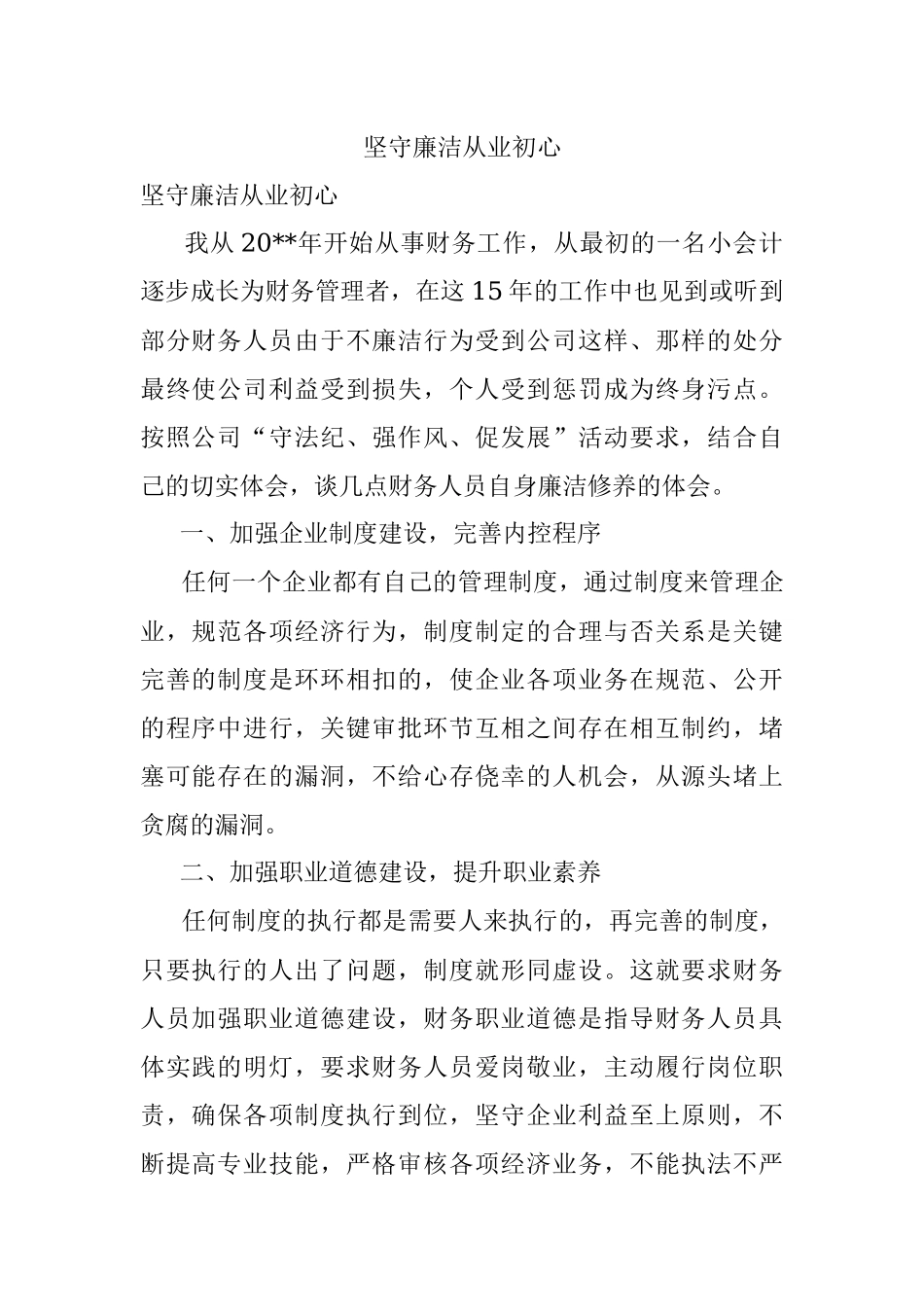 坚守廉洁从业初心.docx_第1页