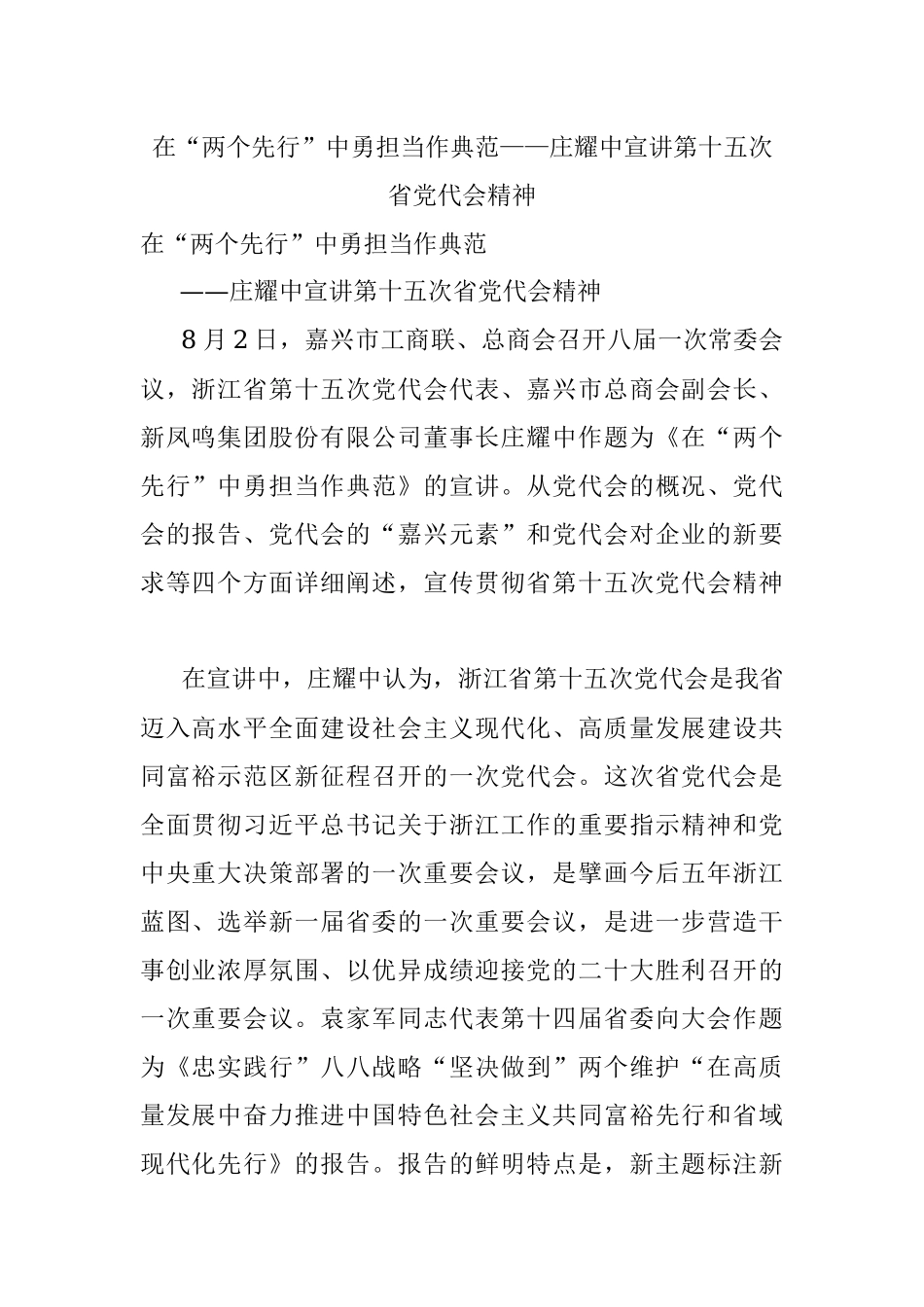 在“两个先行”中勇担当作典范——庄耀中宣讲第十五次省党代会精神.docx_第1页