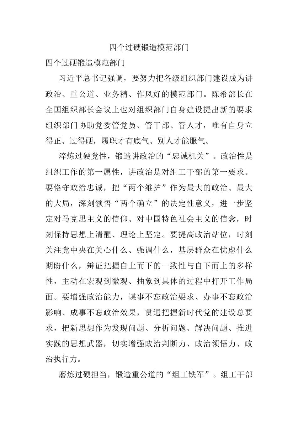 四个过硬锻造模范部门.docx_第1页