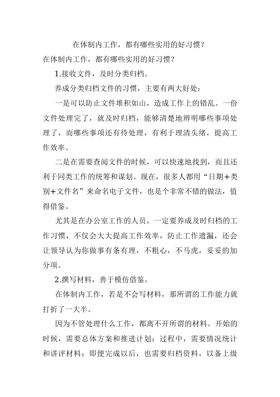 在体制内工作都有哪些实用的好习惯？_1.docx_第1页