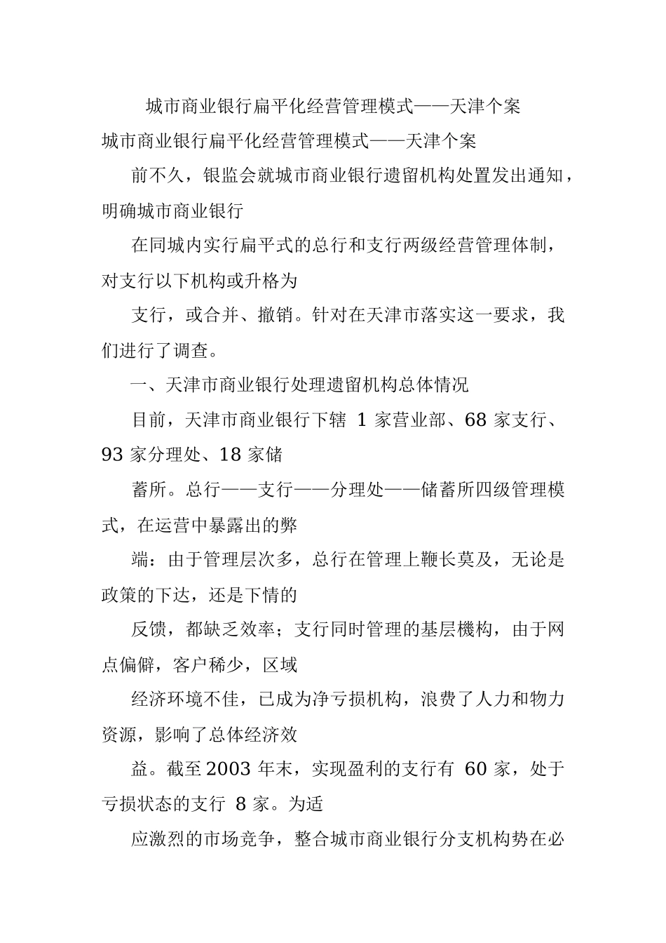 城市商业银行扁平化经营管理模式——天津个案.docx_第1页